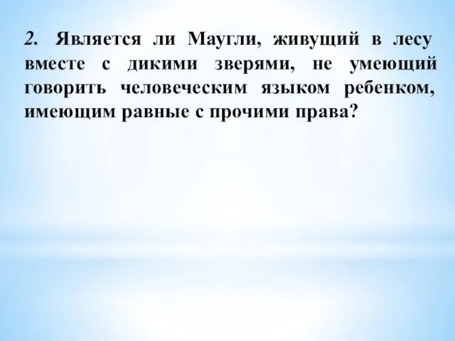 2. Является ли Маугли, живущий в лесу вместе с дикими зверями, не