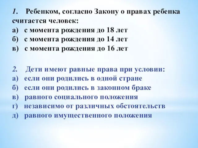 1. Ребенком, согласно Закону о правах ребенка считается человек: а) с момента