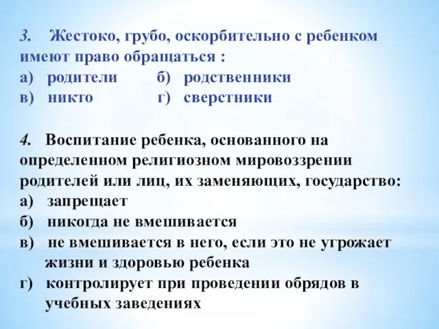 3. Жестоко, грубо, оскорбительно с ребенком имеют право обращаться : а) родители