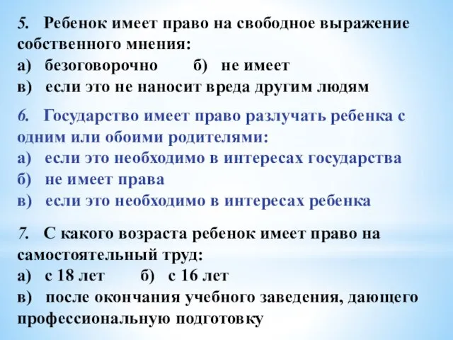 5. Ребенок имеет право на свободное выражение собственного мнения: а) безоговорочно б)