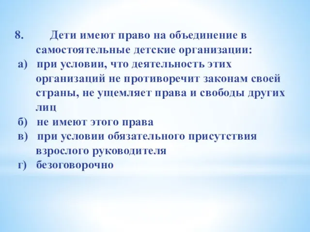 Дети имеют право на объединение в самостоятельные детские организации: а) при условии,