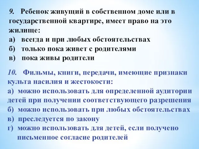 9. Ребенок живущий в собственном доме или в государственной квартире, имеет право