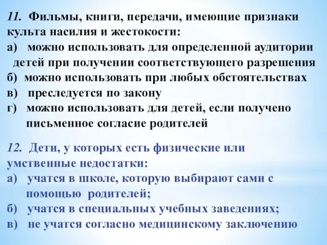 11. Фильмы, книги, передачи, имеющие признаки культа насилия и жестокости: а) можно