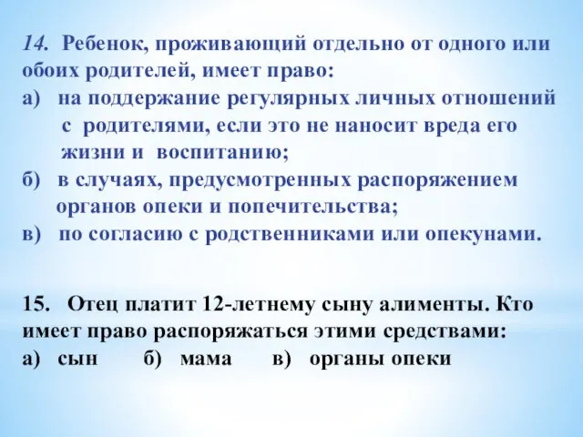 14. Ребенок, проживающий отдельно от одного или обоих родителей, имеет право: а)