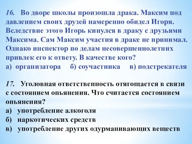 16. Во дворе школы произошла драка. Максим под давлением своих друзей намеренно