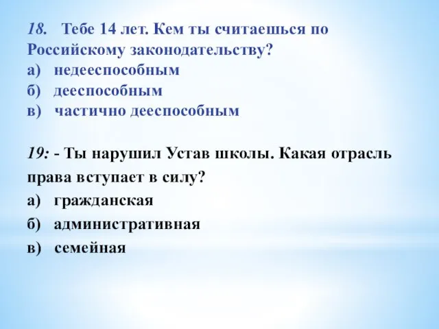 18. Тебе 14 лет. Кем ты считаешься по Российскому законодательству? а) недееспособным