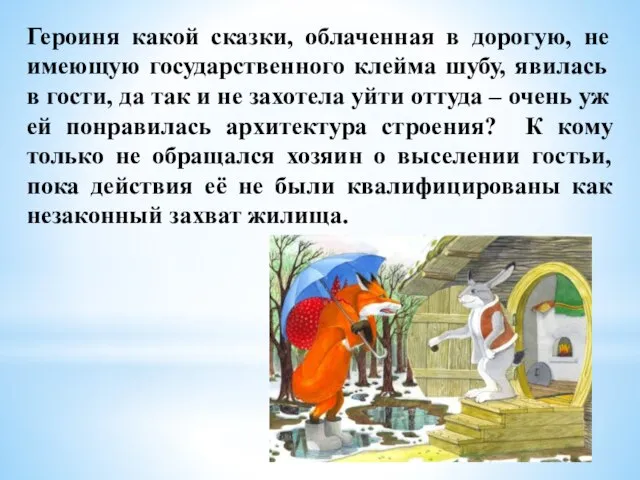 Героиня какой сказки, облаченная в дорогую, не имеющую государственного клейма шубу, явилась