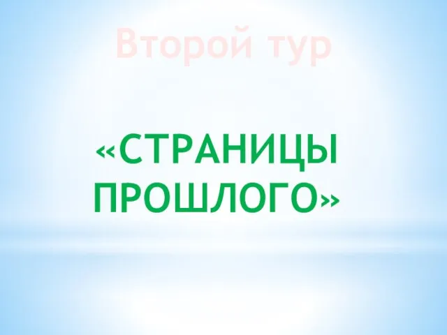 Второй тур «СТРАНИЦЫ ПРОШЛОГО»