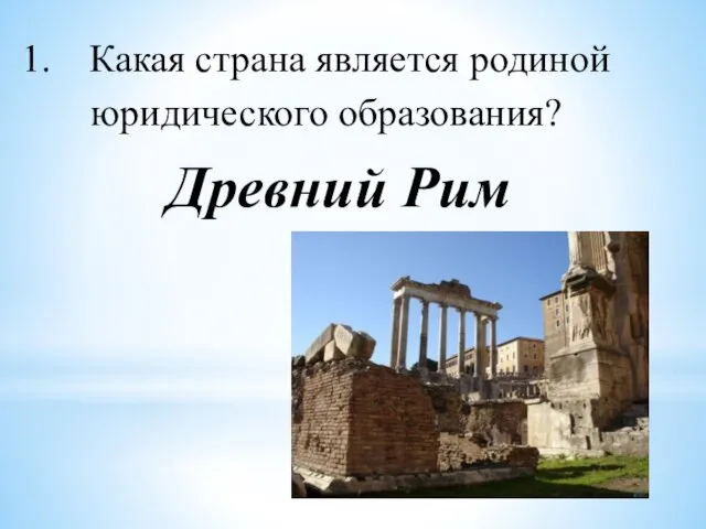 Какая страна является родиной юридического образования? Древний Рим