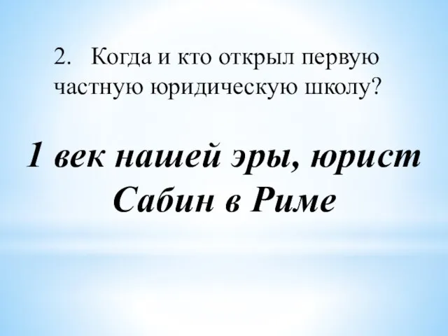 2. Когда и кто открыл первую частную юридическую школу? 1 век нашей