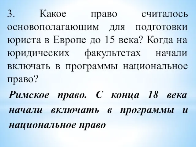 3. Какое право считалось основополагающим для подготовки юриста в Европе до 15