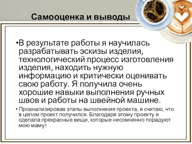 Самооценка и выводы В результате работы я научилась разрабатывать эскизы изделия, технологический