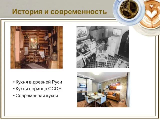 История и современность Кухня в древней Руси Кухня периода СССР Современная кухня