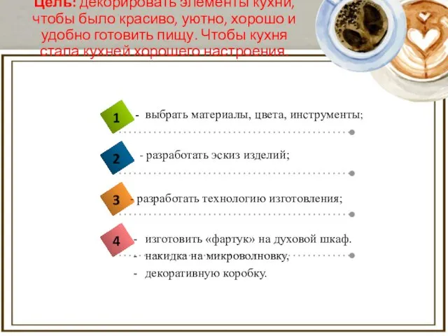 Цель: декорировать элементы кухни, чтобы было красиво, уютно, хорошо и удобно готовить