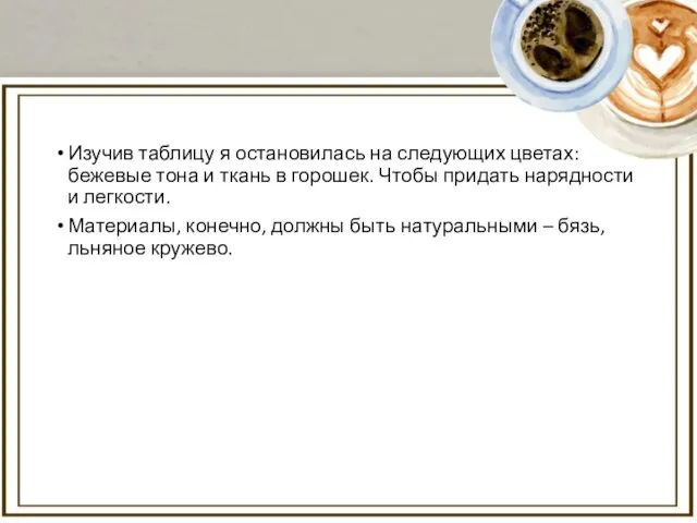 Изучив таблицу я остановилась на следующих цветах: бежевые тона и ткань в