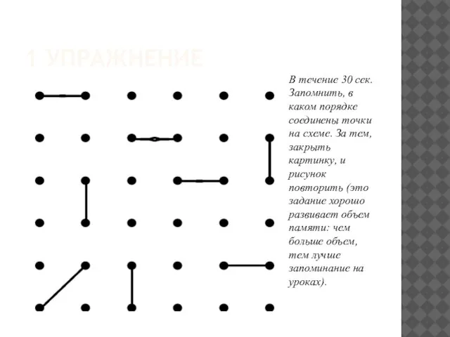 1 УПРАЖНЕНИЕ В течение 30 сек. Запомнить, в каком порядке соединены точки