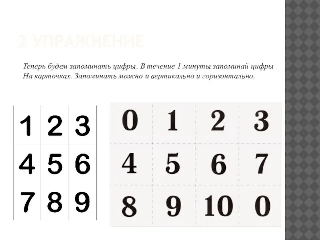 2 УПРАЖНЕНИЕ Теперь будем запоминать цифры. В течение 1 минуты запоминай цифры