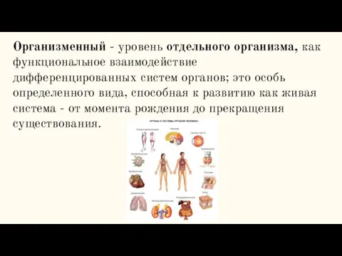 Организменный - уровень отдельного организма, как функциональное взаимодействие дифференцированных систем органов; это