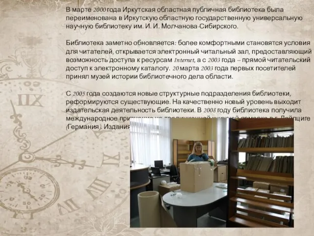 В марте 2000 года Иркутская областная публичная библиотека была переименована в Иркутскую