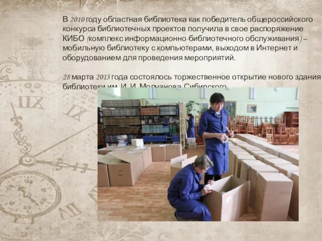 В 2010 году областная библиотека как победитель общероссийского конкурса библиотечных проектов получила