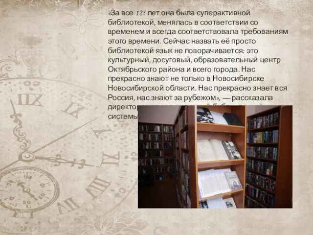 «За все 125 лет она была суперактивной библиотекой, менялась в соответствии со
