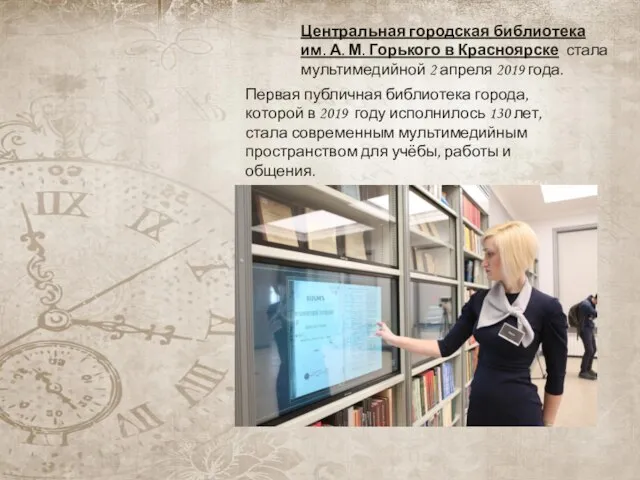 Центральная городская библиотека им. А. М. Горького в Красноярске стала мультимедийной 2