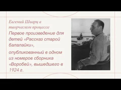 Евгений Шварц в творческом процессе Первое произведение для детей «Рассказ старой балалайки»,