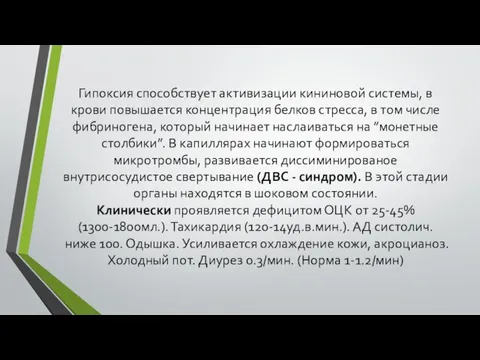 Гипоксия способствует активизации кининовой системы, в крови повышается концентрация белков стресса, в