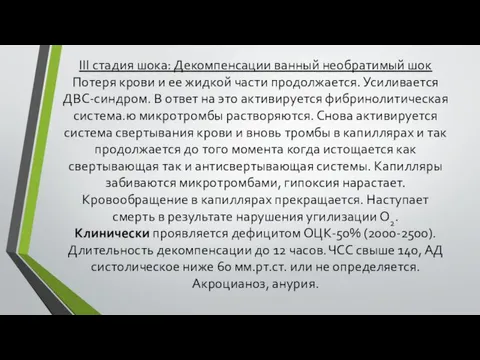 III стадия шока: Декомпенсации ванный необратимый шок Потеря крови и ее жидкой