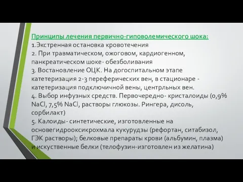 Принципы лечения первично-гиповолемического шока: 1.Экстренная остановка кровотечения 2. При травматическом, ожоговом, кардиогенном,