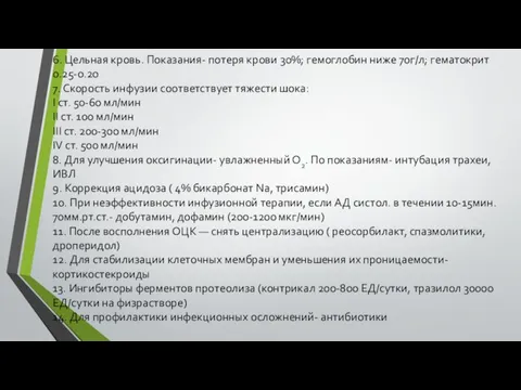 6. Цельная кровь. Показания- потеря крови 30%; гемоглобин ниже 70г/л; гематокрит 0.25-0.20