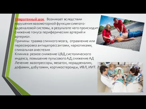 Неврогенный шок. Возникает вследствии нарушения вазомоторной функции симпато-адреналовой системы, в результате чего