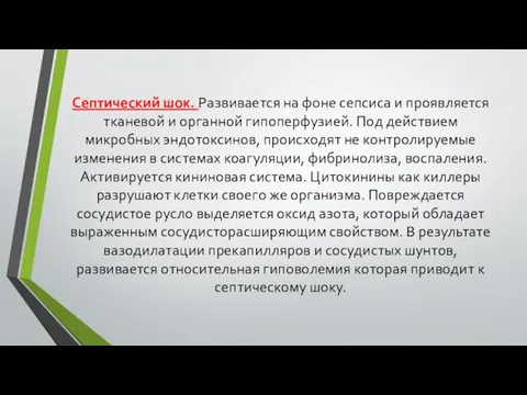 Септический шок. Развивается на фоне сепсиса и проявляется тканевой и органной гипоперфузией.