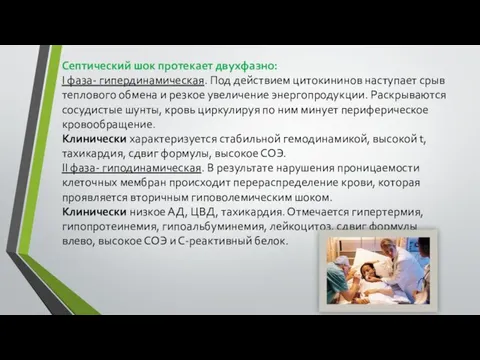 Септический шок протекает двухфазно: I фаза- гипердинамическая. Под действием цитокининов наступает срыв