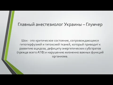 Главный анестезиолог Украины – Глумчер Шок - это критическое состояние, сопровождающееся гипоперфузией