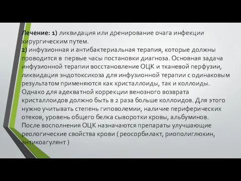 Лечение: 1) ликвидация или дренирование очага инфекции хирургическим путем. 2) инфузионная и