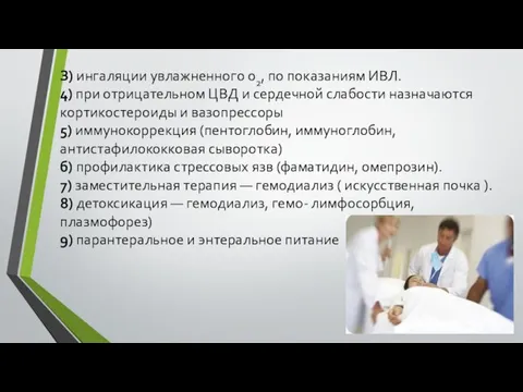 З) ингаляции увлажненного 02, по показаниям ИВЛ. 4) при отрицательном ЦВД и