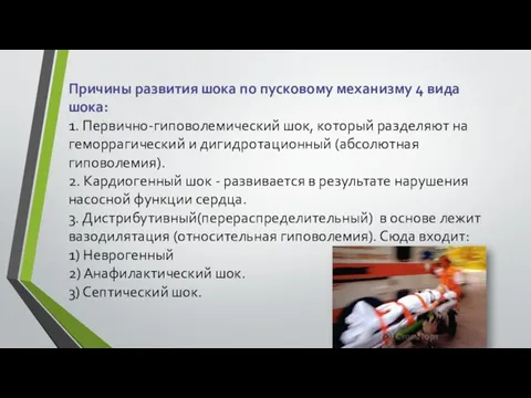 Причины развития шока по пусковому механизму 4 вида шока: 1. Первично-гиповолемический шок,