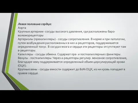 Левая половина сердца: Аорта Крупные артериии -сосуды высокого давления, где расположены баро-