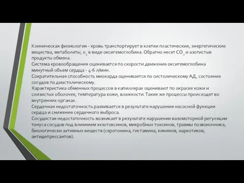 Клиническая физиология - кровь транспортирует в клетки пластические, энергетические вещества, метаболиты, 02