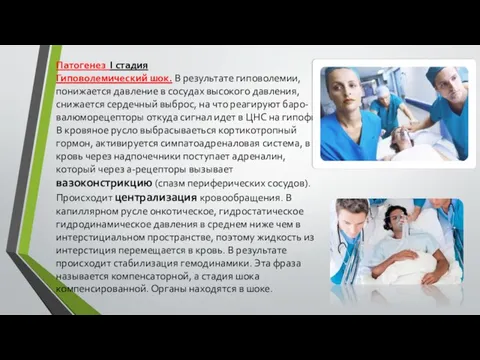 Патогенез I стадия Гиповолемический шок. В результате гиповолемии, понижается давление в сосудах