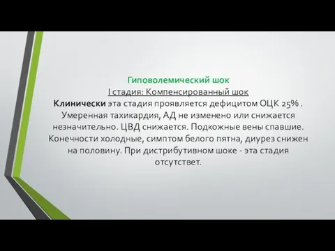 Гиповолемический шок I стадия: Компенсированный шок Клинически эта стадия проявляется дефицитом ОЦК