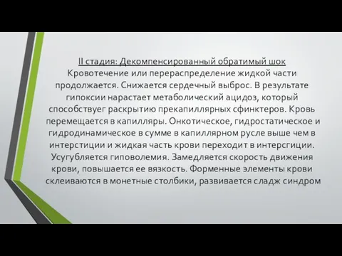 II стадия: Декомпенсированный обратимый шок Кровотечение или перераспределение жидкой части продолжается. Снижается