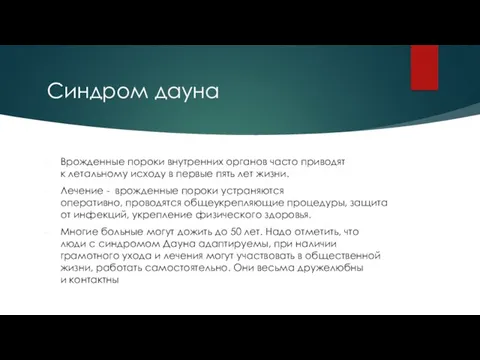 Синдром дауна Врожденные пороки внутренних органов часто приводят к летальному исходу в