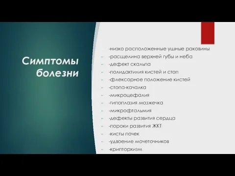 Симптомы болезни -низко расположенные ушные раковины -расщелина верхней губы и неба -дефект