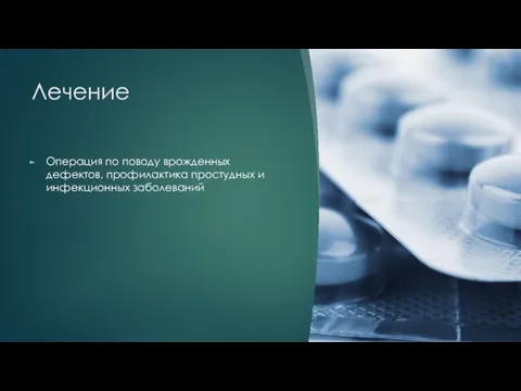 Лечение Операция по поводу врожденных дефектов, профилактика простудных и инфекционных заболеваний