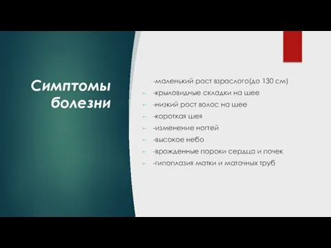 Симптомы болезни -маленький рост взрослого(до 130 см) -крыловидные складки на шее -низкий