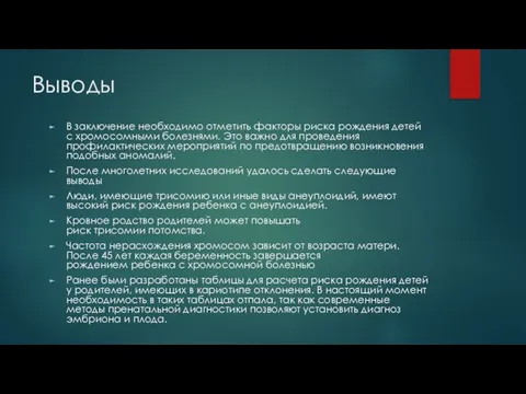 Выводы В заключение необходимо отметить факторы риска рождения детей с хромосомными болезнями.