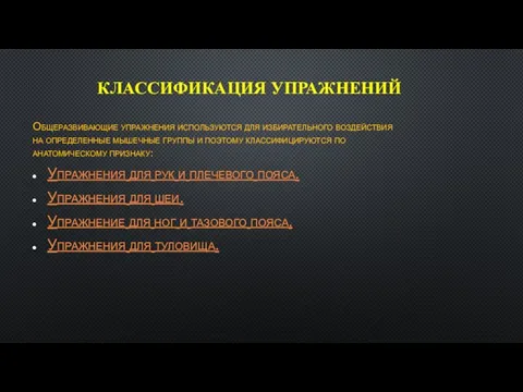 КЛАССИФИКАЦИЯ УПРАЖНЕНИЙ Общеразвивающие упражнения используются для избирательного воздействия на определенные мышечные группы