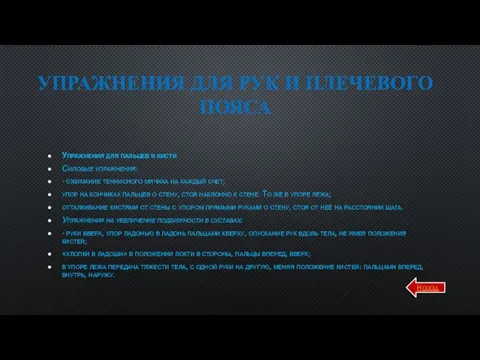 УПРАЖНЕНИЯ ДЛЯ РУК И ПЛЕЧЕВОГО ПОЯСА Упражнения для пальцев и кисти Силовые